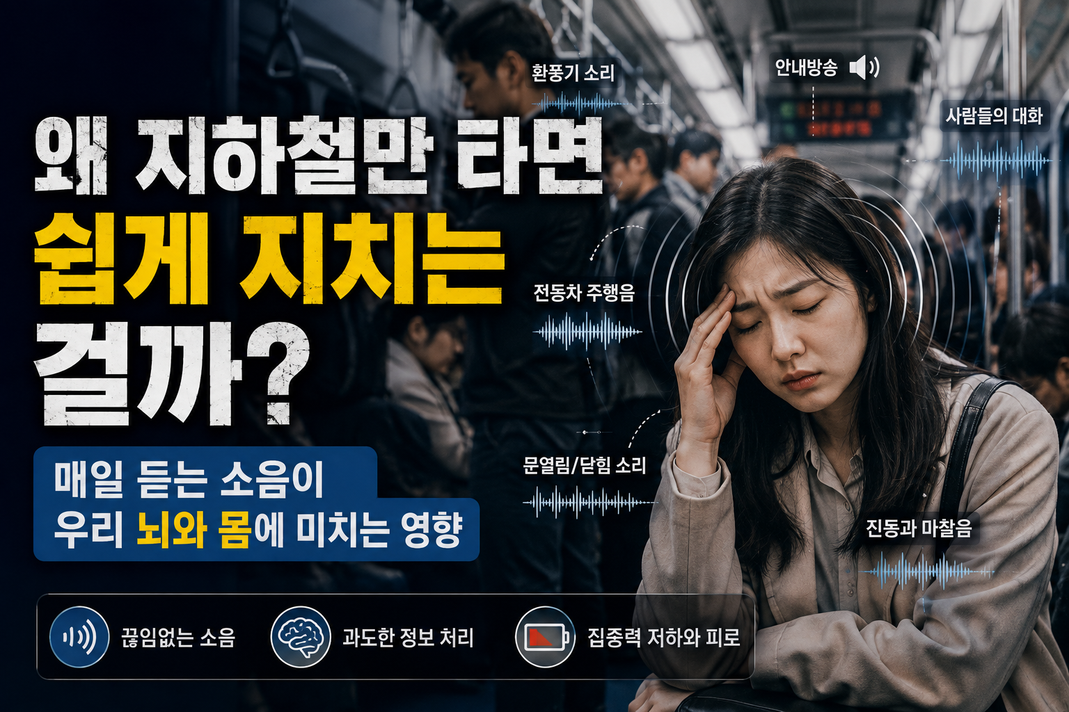 지하철 소음 썸네일